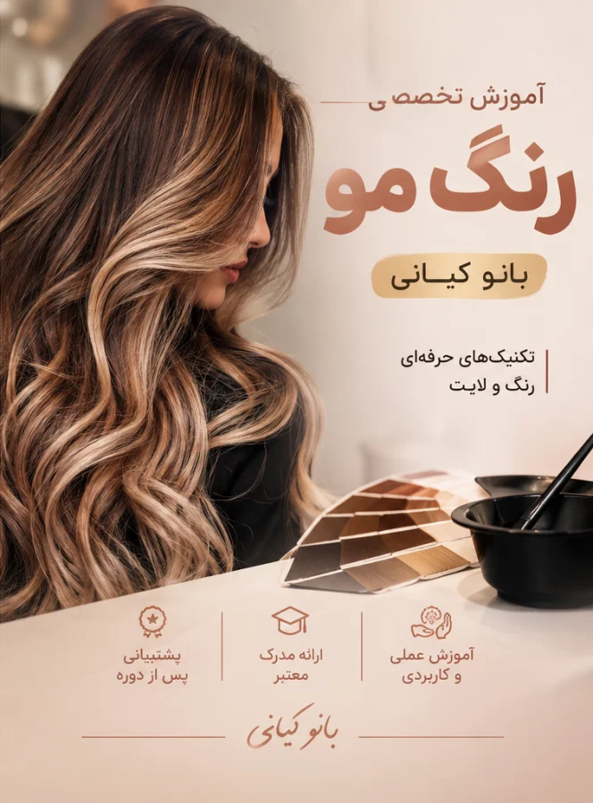آموزش تخصصی رنگ مو | بانو کیانی